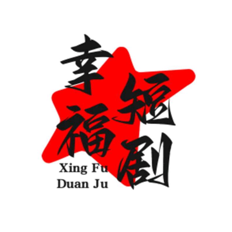 l幸福短剧