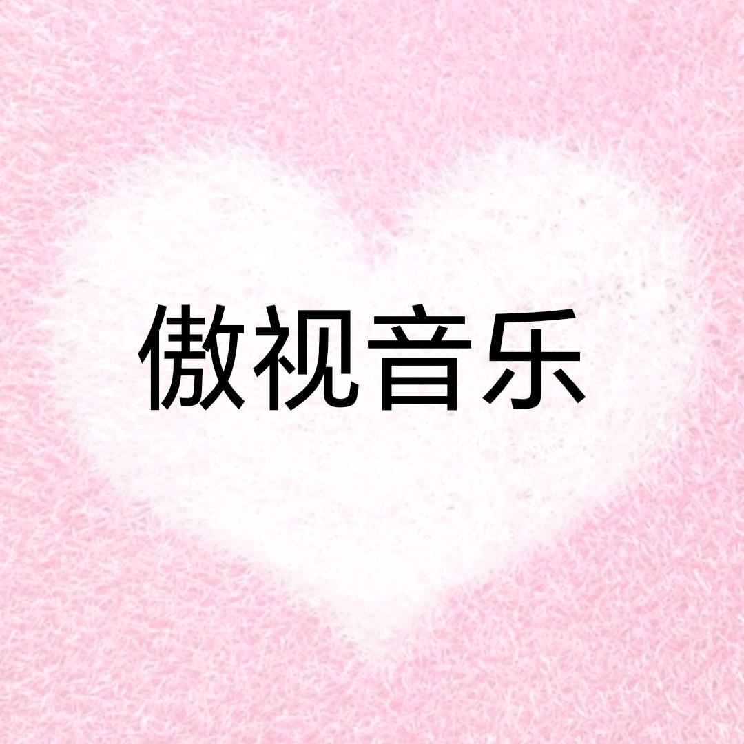 傲视音乐