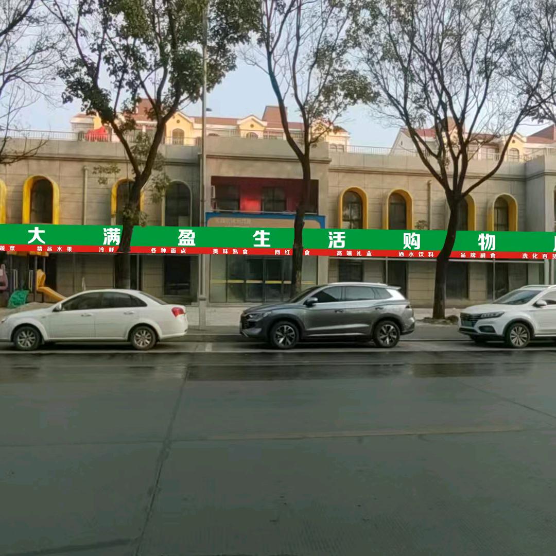 大满盈生活超市天明第一城店