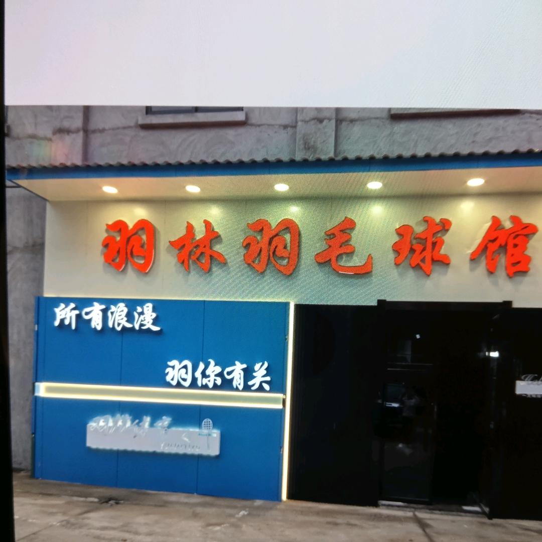 九江羽林羽毛球馆