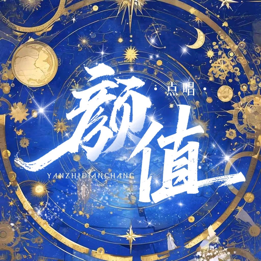 颜值点唱