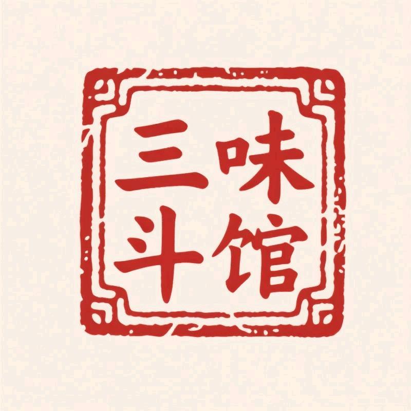 三味斗馆