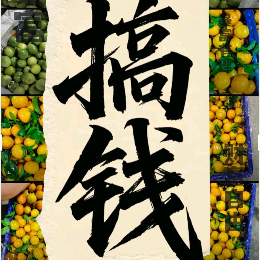 #四季水果（柑橘）