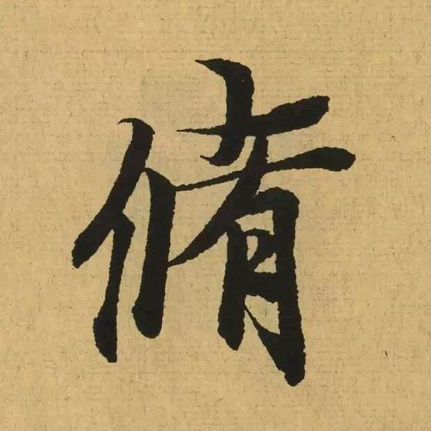 修恃