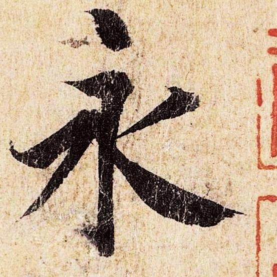 书法修心 养生疗愈