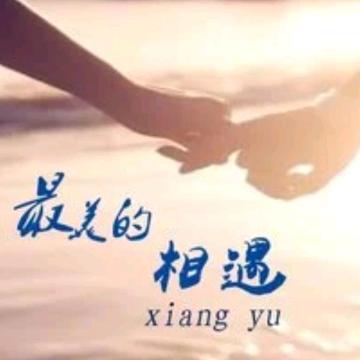相遇