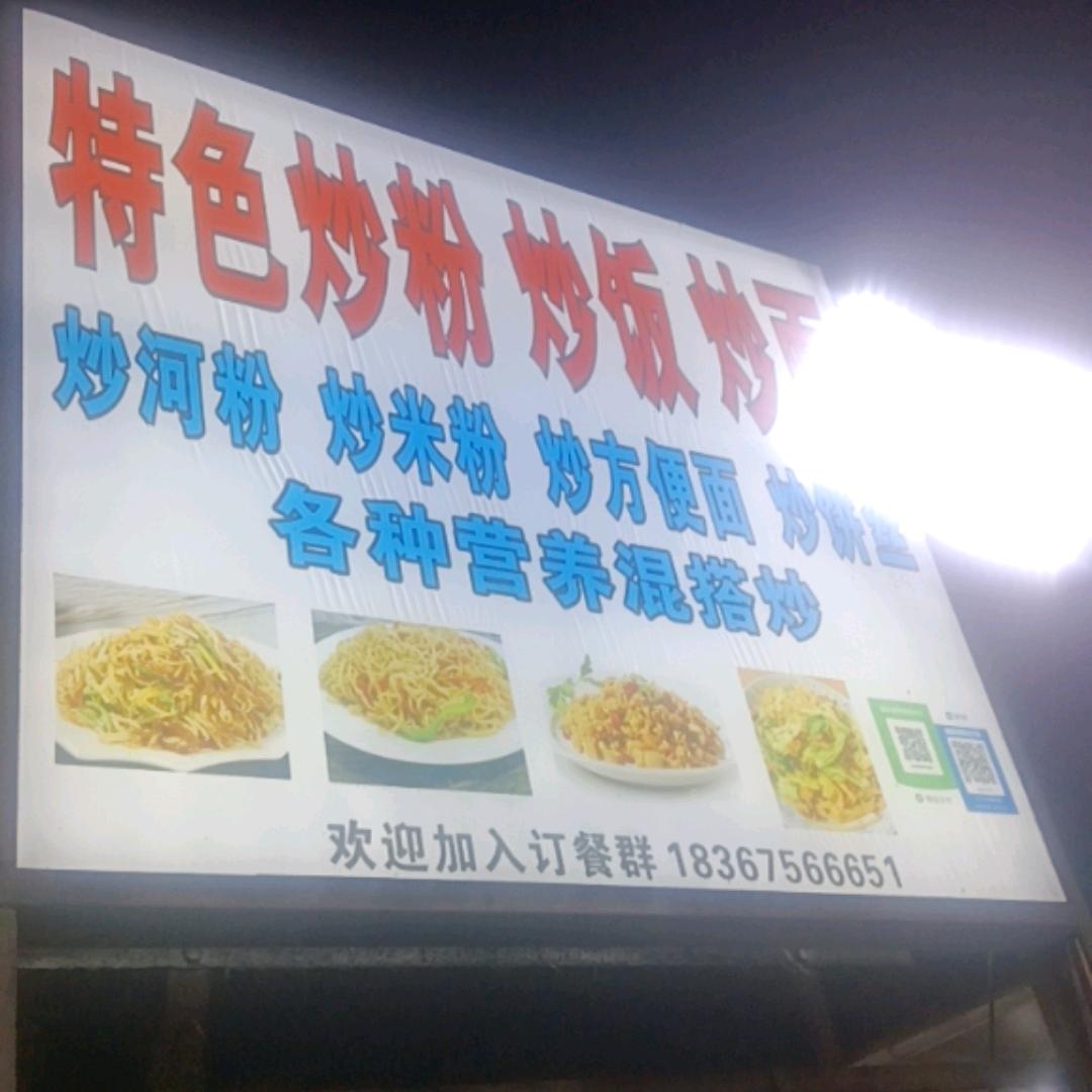 特色炒粉