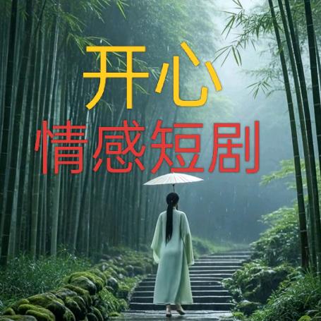开心情感短剧(免费看)