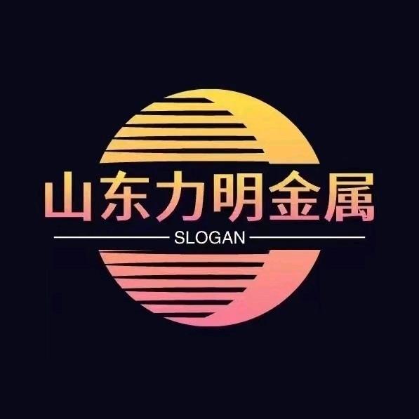 力明金属有限公司