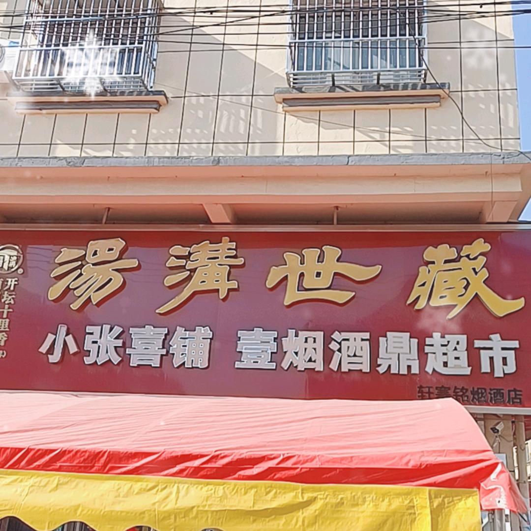 小张喜铺（张湾店）