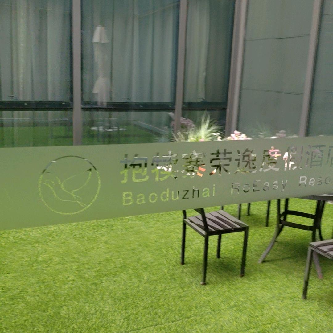 荣逸酒店产品推广