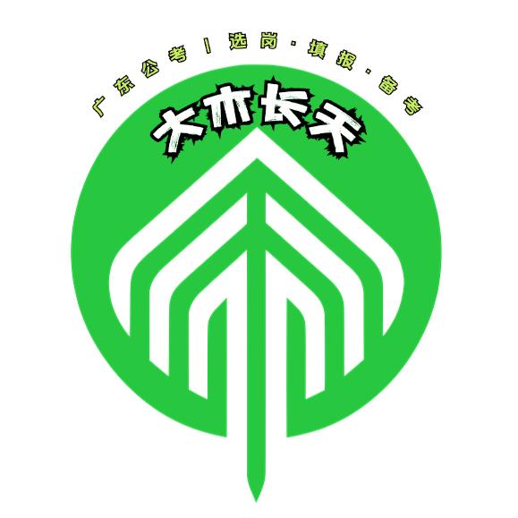 大木长天公考