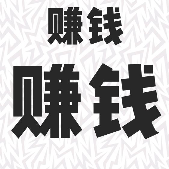 杨杨得亿