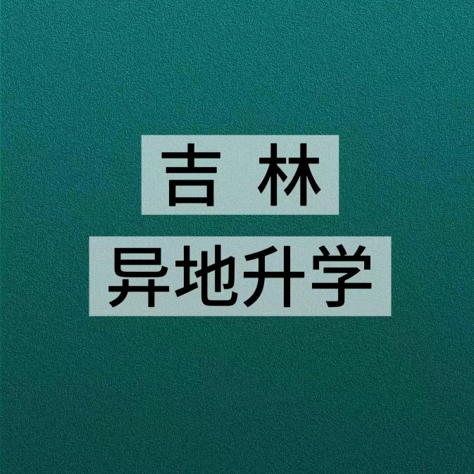 李老师吉林升学规划