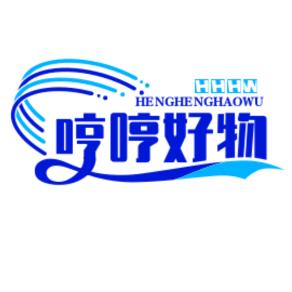 哼哼好物