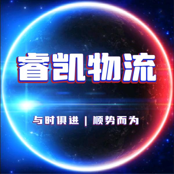 睿凯物流（戴南周边发全国）
