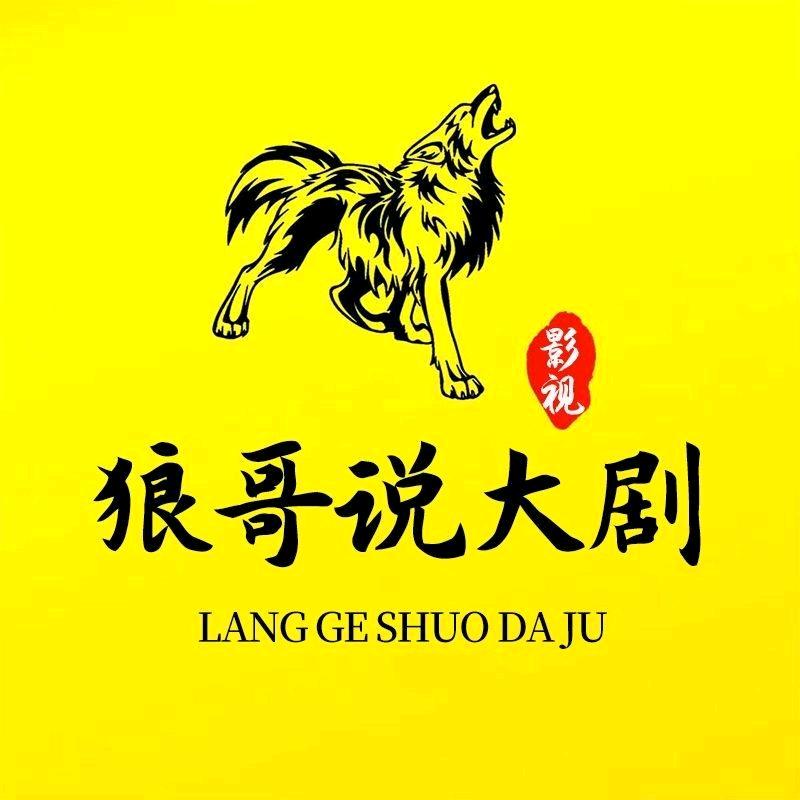 狼哥说大剧