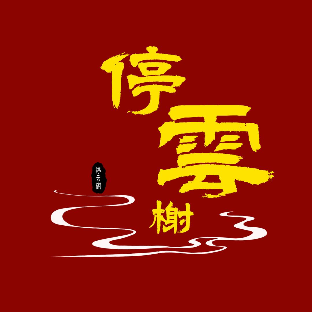 停云榭臻选阁