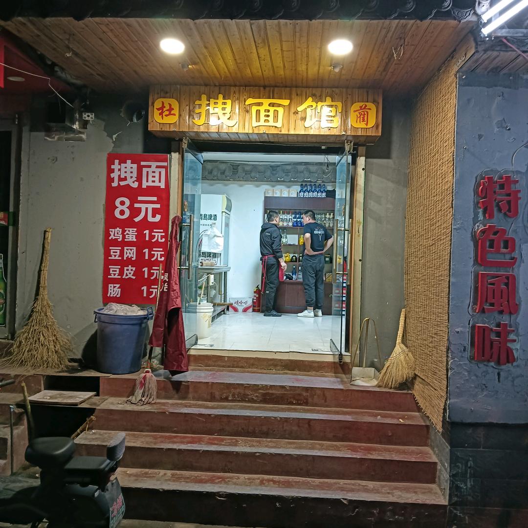 拽面馆蔺