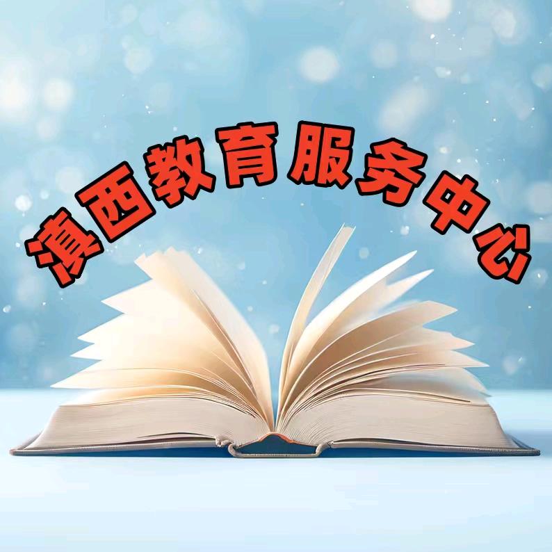 滇西教育服务中心