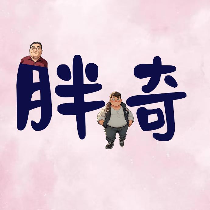 胖奇在廊坊