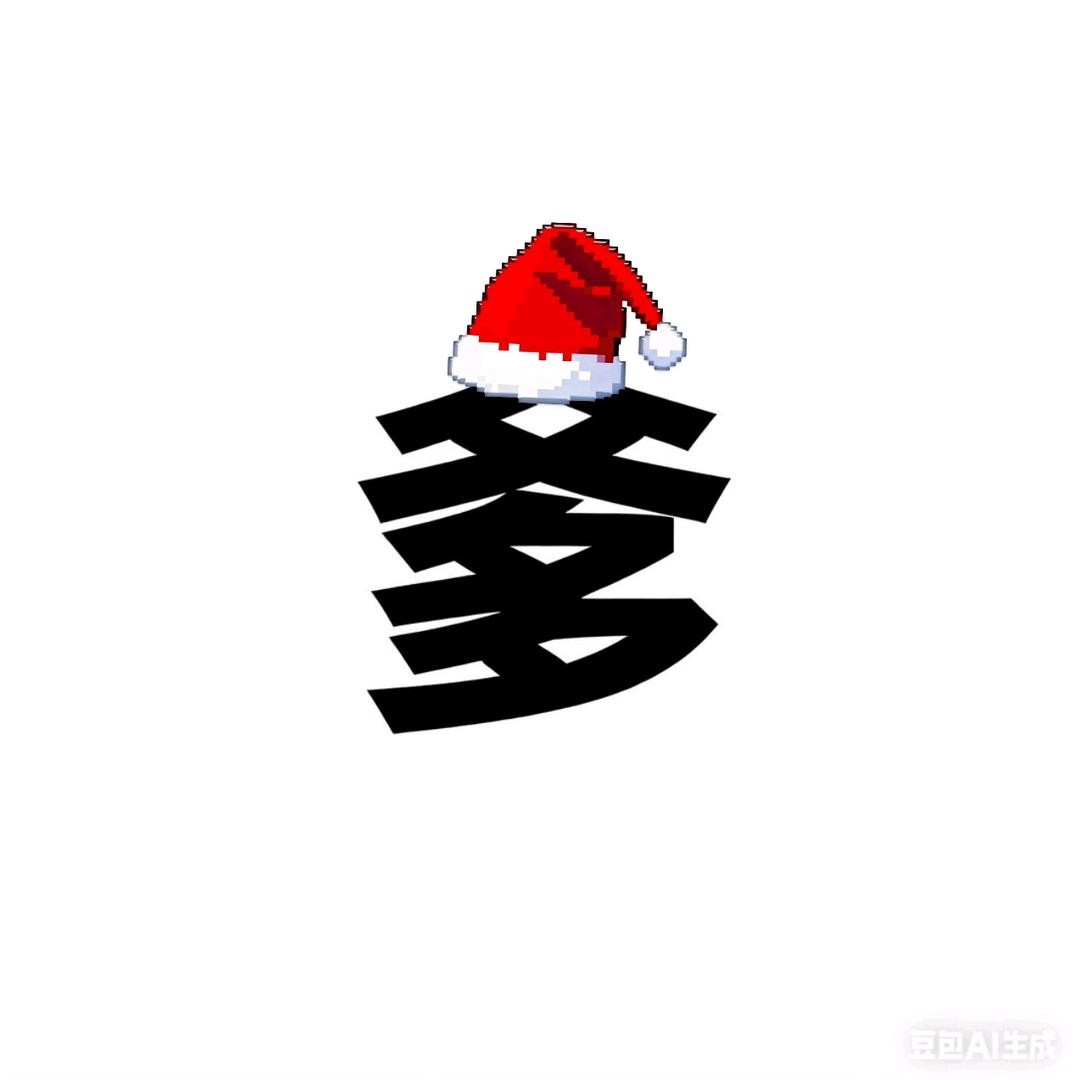 爹（老子不刷礼物）