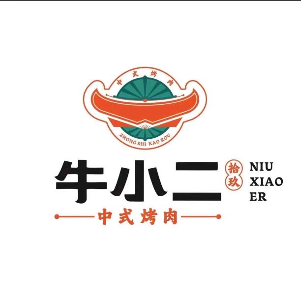 牛小二炭烤肉（枝城店）