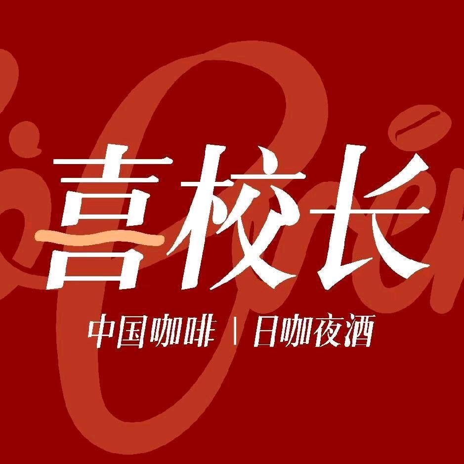 喜校长日咖夜酒演艺厅