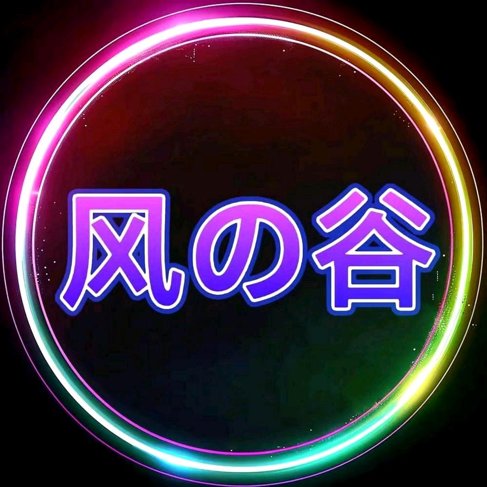 风の谷®