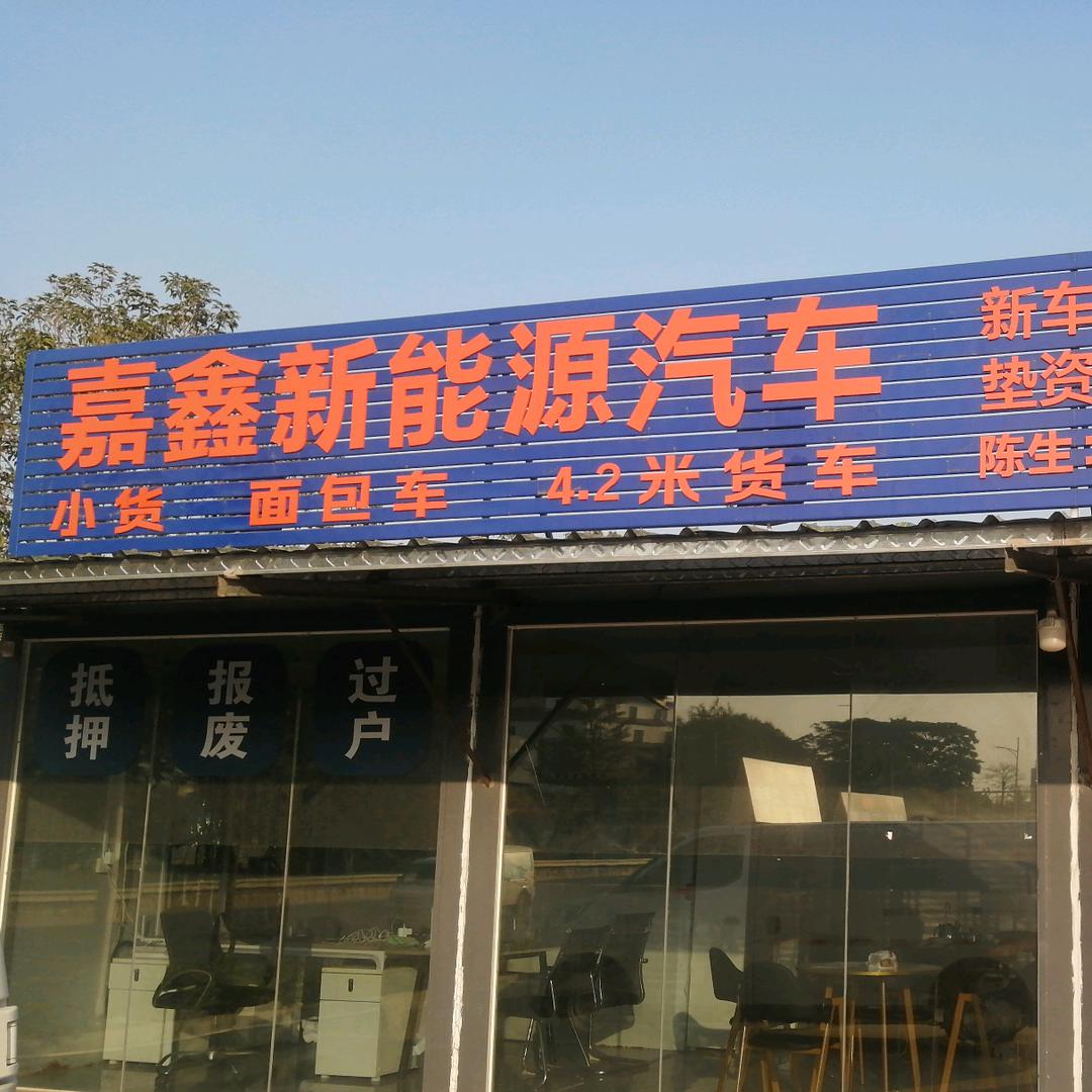 嘉鑫新能源汽车