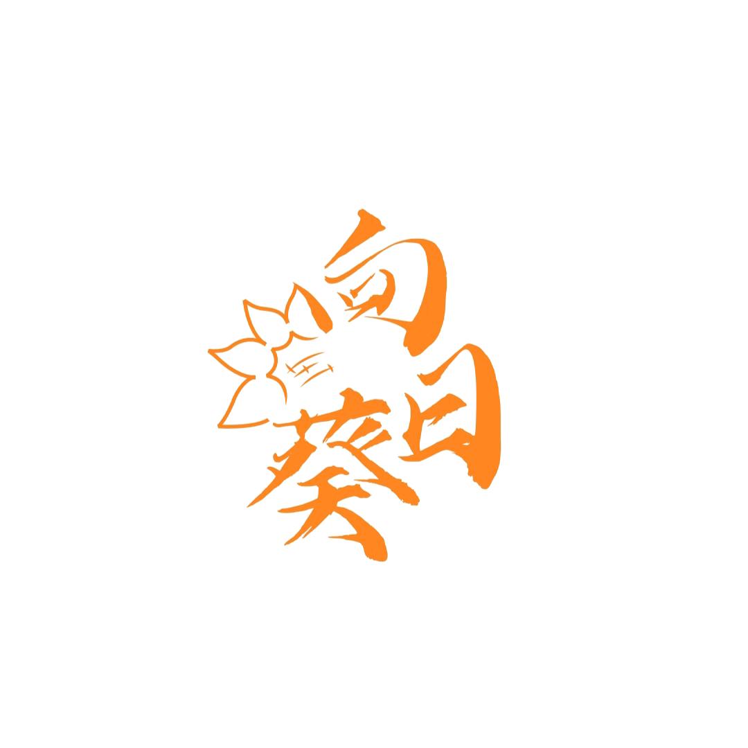 湛江科技学院向日葵实践团