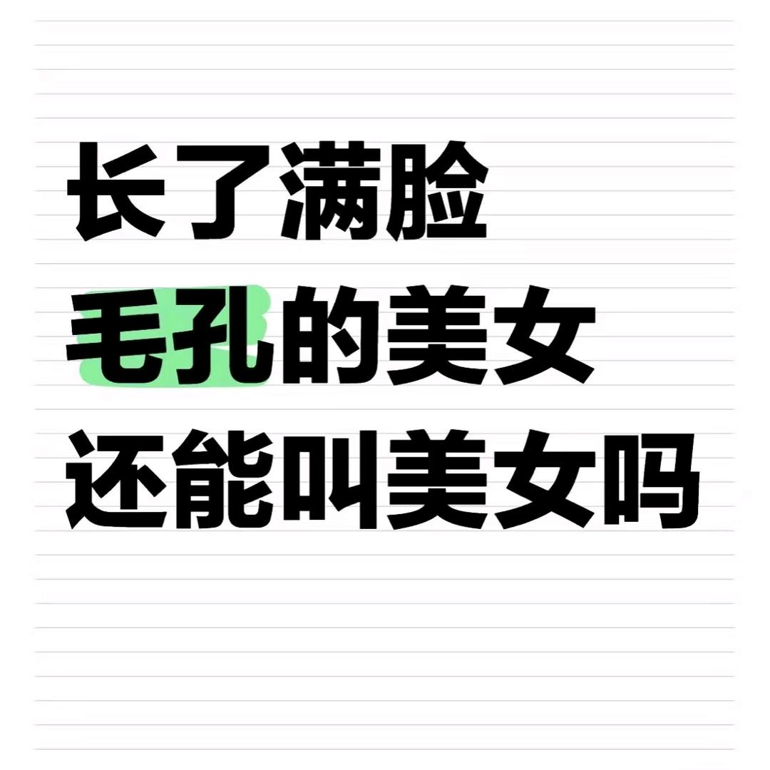 毛孔克星——小希（小小号）