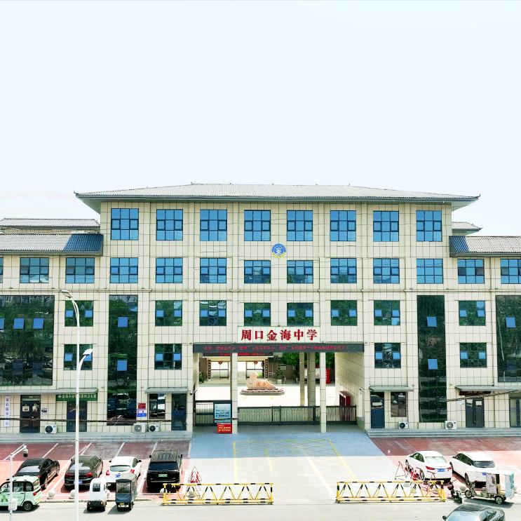 金海中学