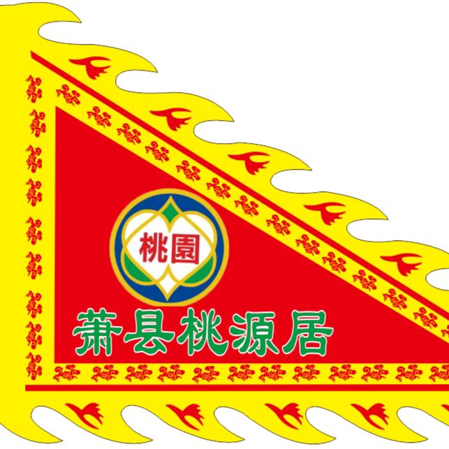 萧县桃源居
