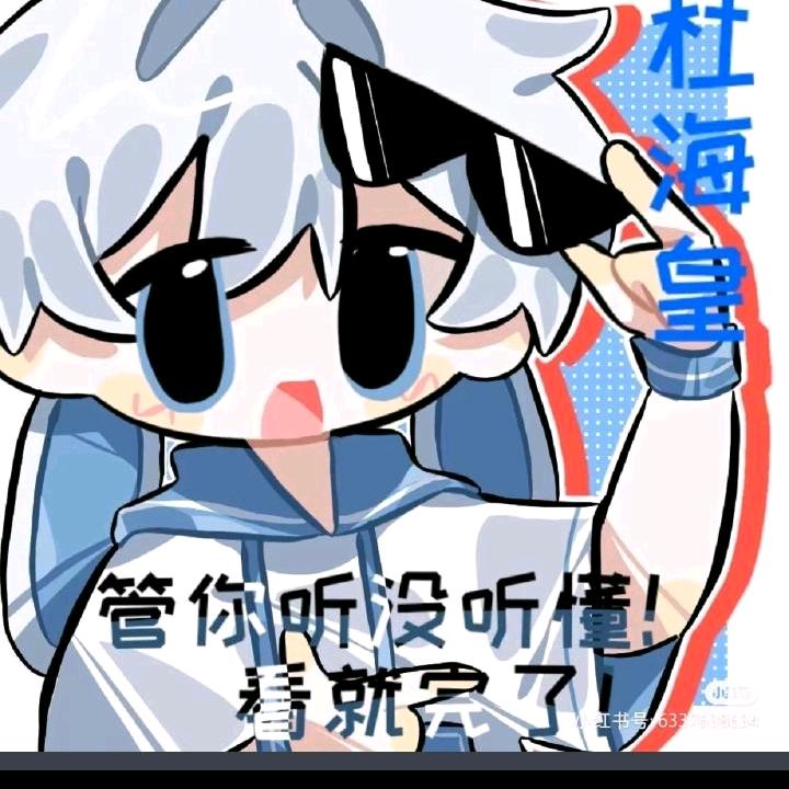 欧皇的皇啊喂