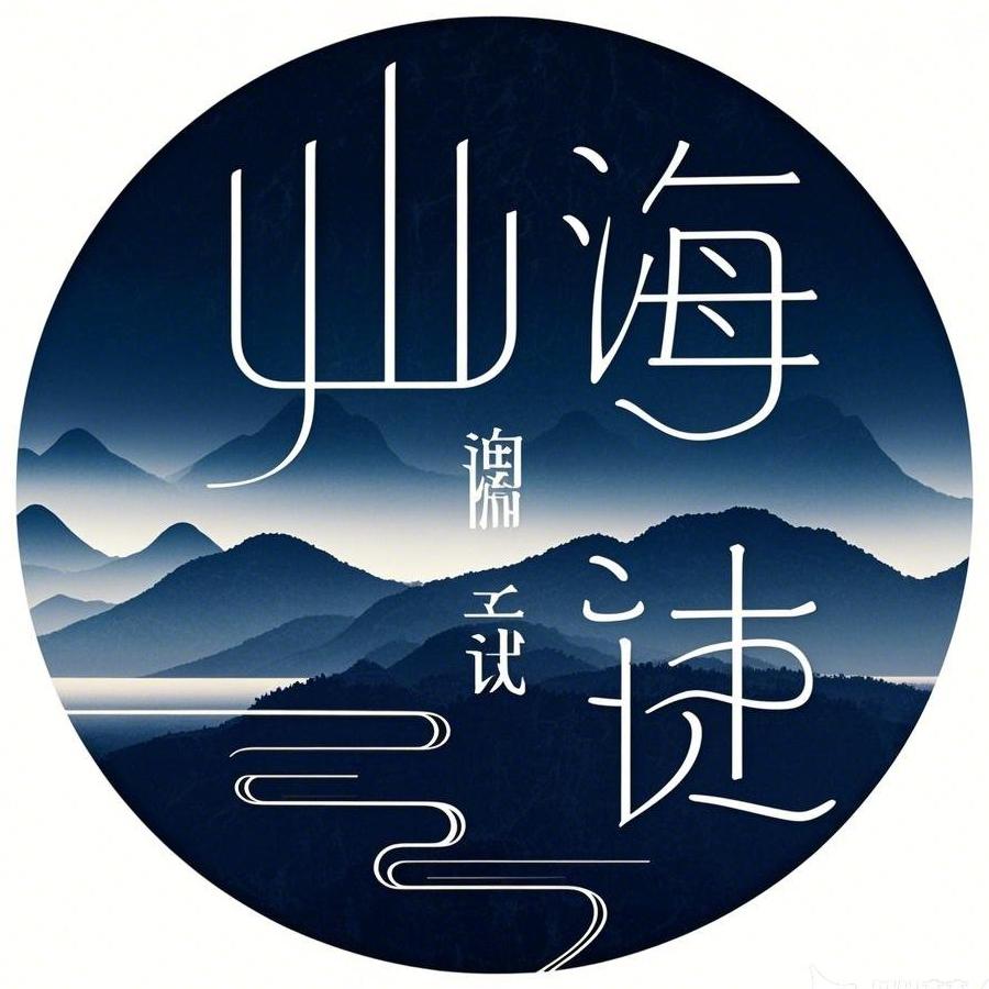 山海悦读
