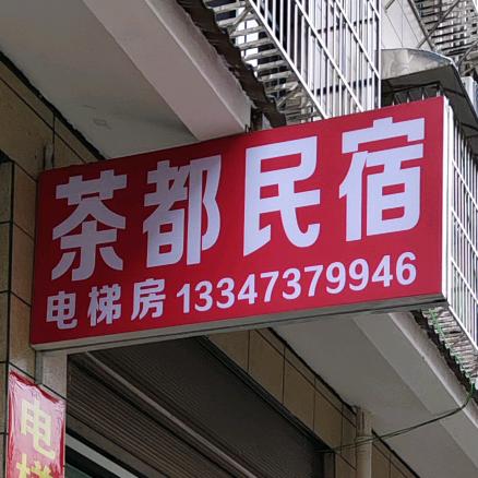 万隆茶都民宿+安化百年门地地板