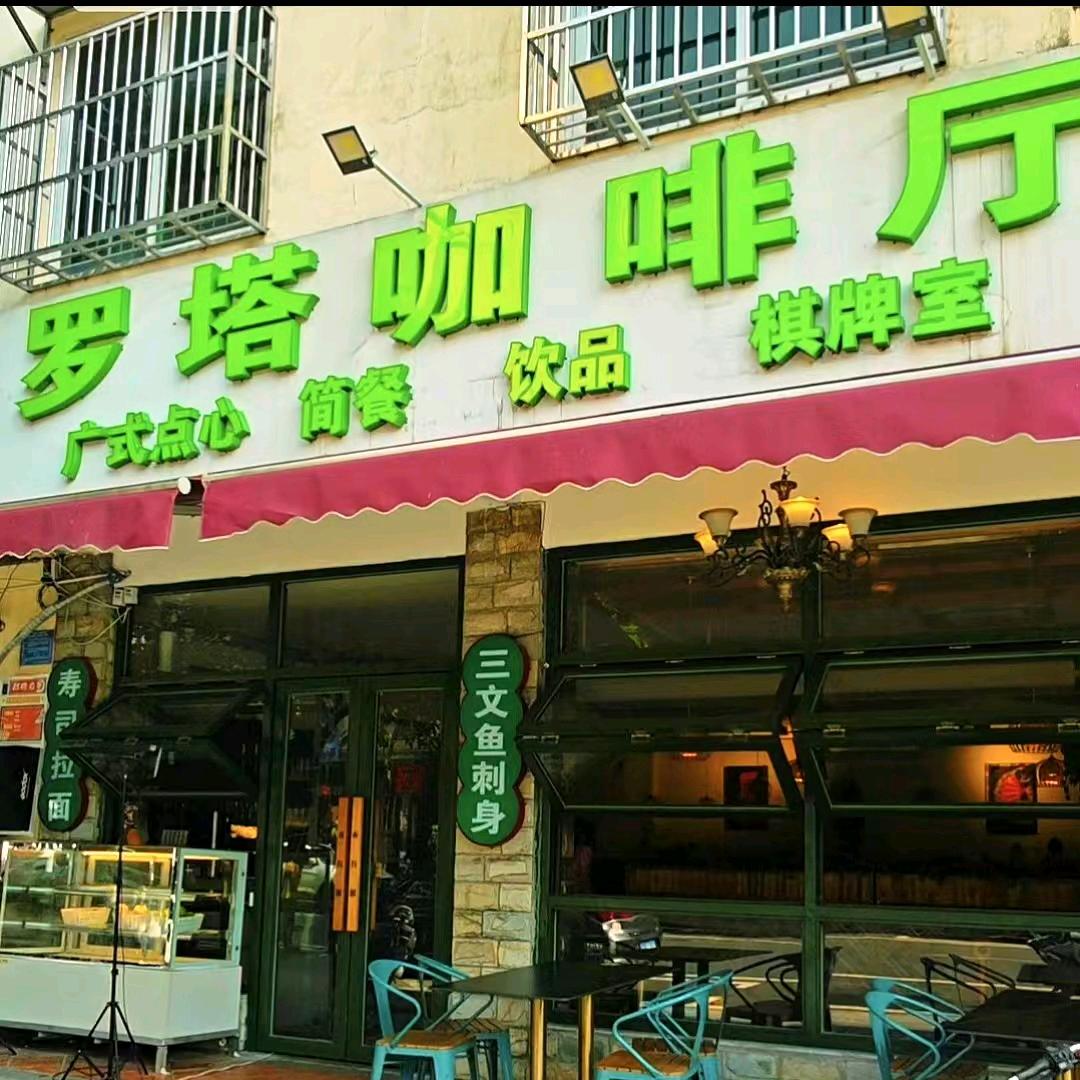 兴隆罗塔咖啡