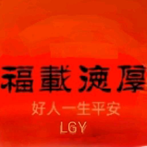 厚德载福