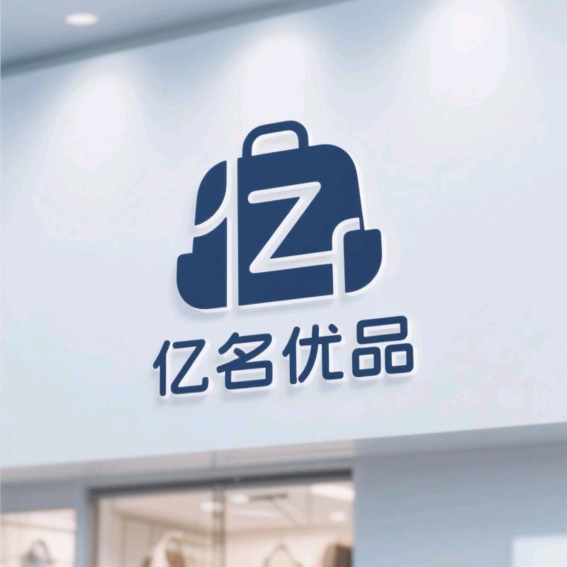亿名优品
