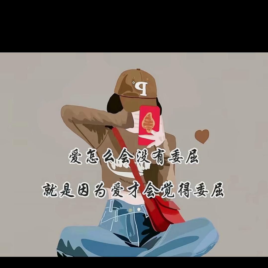 ༄ᐝ半糖💖⃟⸜微甜໊ഒᩚ࿐
