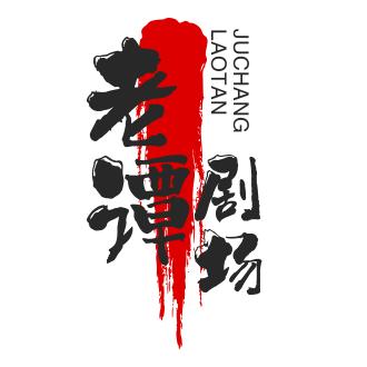老谭剧场