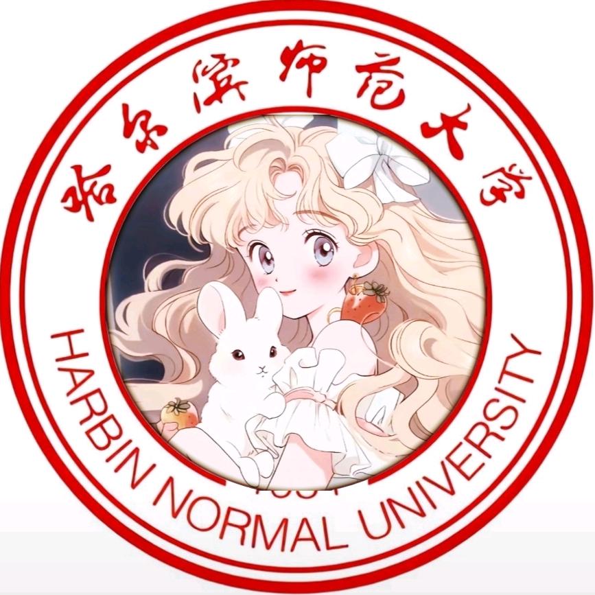 哈尔滨师范大学学姐表白墙