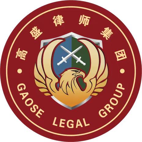 黑龙江高盛律师集团事务所
