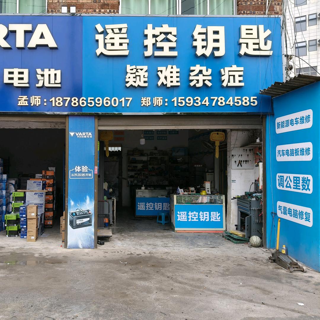 纳雍孟师遥控钥匙骆驼风帆瓦尔塔电瓶大全