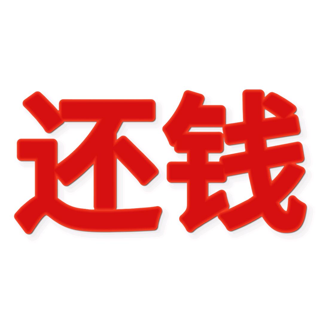 还钱