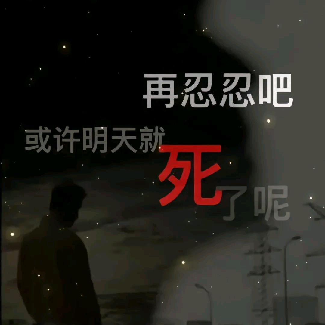 毁灭吧我这可悲的人生