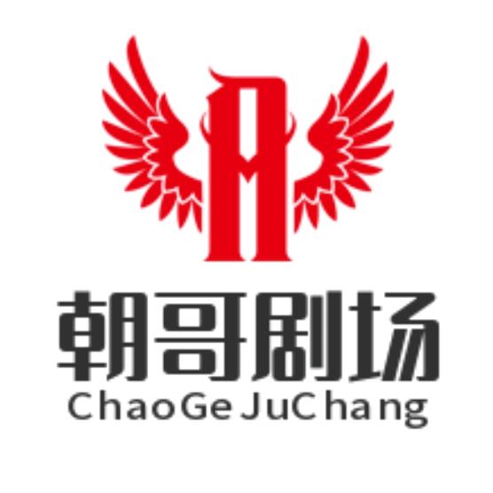 朝哥剧场