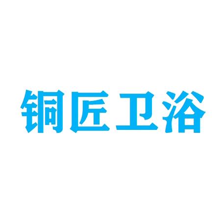铜匠卫浴