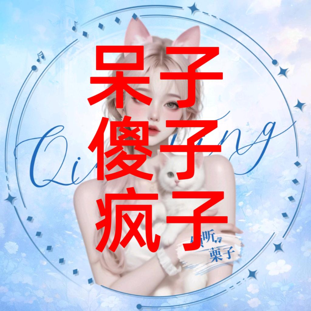 栗子🌰🌰.𝑸.𝑻